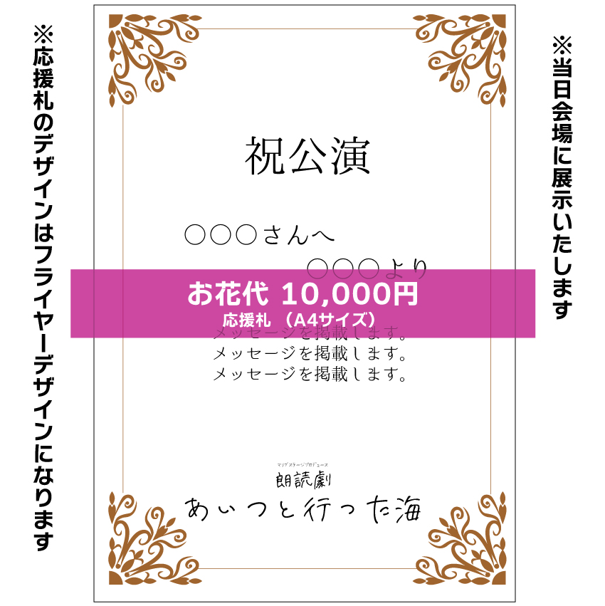 【上野梨佳子扱い】朗読劇「あいつと行った海」お花応援札10000円