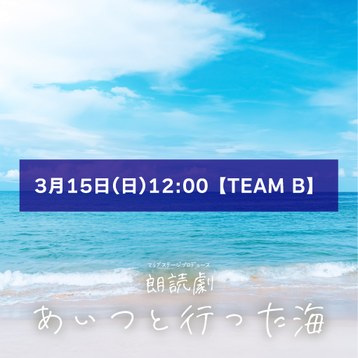 【上野梨佳子扱い】朗読劇「あいつと行った海」3月15日(日)12:00 【TEAM B】