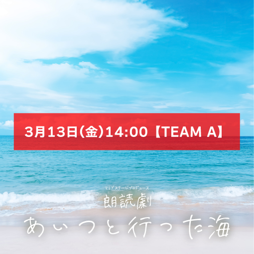【なるな扱い】朗読劇「あいつと行った海」3月13日(金)14:00 【TEAM A】