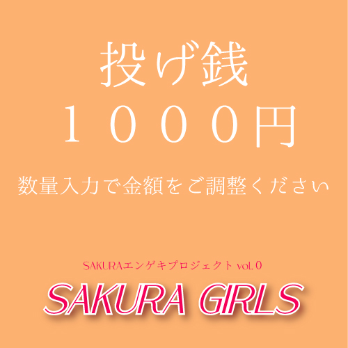 【西入瑠音扱い】SAKURAエンゲキプロジェクト「SAKURA GIRLS」投げ銭1,000円単位