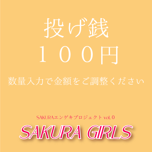 【西入瑠音扱い】SAKURAエンゲキプロジェクト「SAKURA GIRLS」投げ銭100円単位