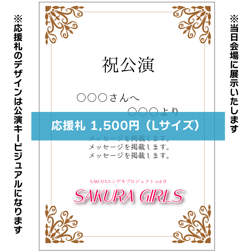 【西入瑠音扱い】SAKURAエンゲキプロジェクト「SAKURA GIRLS」お花応援札1,500円