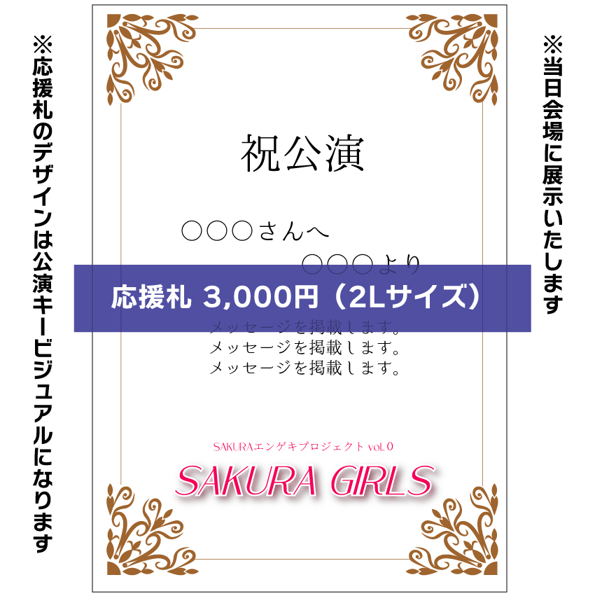 【西入瑠音扱い】SAKURAエンゲキプロジェクト「SAKURA GIRLS」お花応援札3,000円