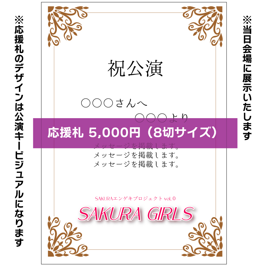 【西入瑠音扱い】SAKURAエンゲキプロジェクト「SAKURA GIRLS」お花応援札5,000円