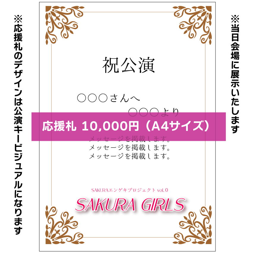 【西入瑠音扱い】SAKURAエンゲキプロジェクト「SAKURA GIRLS」お花応援札10,000円
