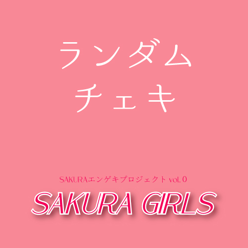 【西入瑠音扱い】SAKURAエンゲキプロジェクト「SAKURA GIRLS」ランダムチェキ