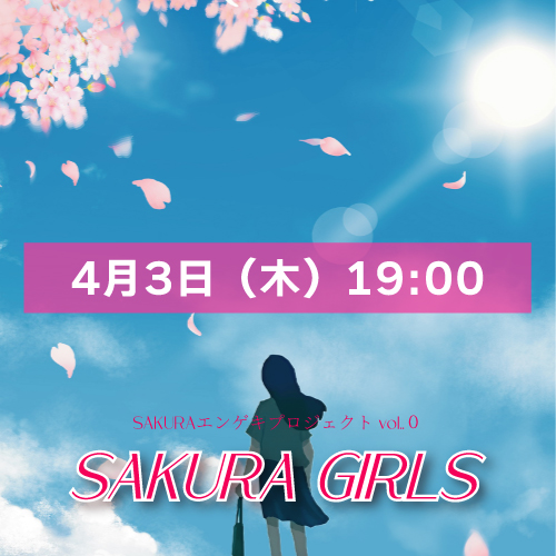 【西入瑠音扱い】SAKURAエンゲキプロジェクト「SAKURA GIRLS」4月3日(木)19:00