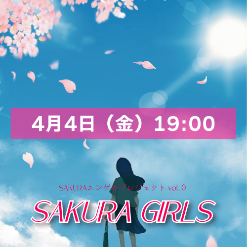 【西入瑠音扱い】SAKURAエンゲキプロジェクト「SAKURA GIRLS」4月4日(金)19:00