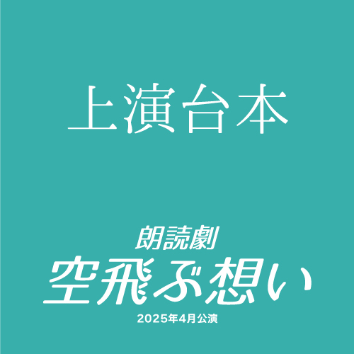 【長山瑠唯扱い】朗読劇「空飛ぶ想い」上演台本