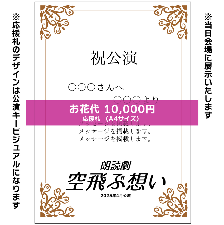 【長山瑠唯扱い】朗読劇「空飛ぶ想い」お花応援札10,000円