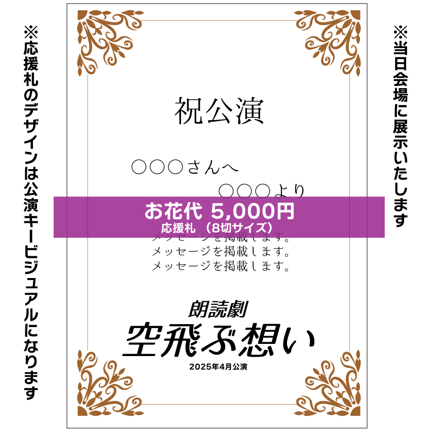 【長山瑠唯扱い】朗読劇「空飛ぶ想い」お花応援札5,000円