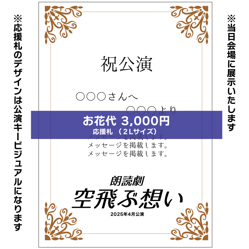 【長山瑠唯扱い】朗読劇「空飛ぶ想い」お花応援札3,000円