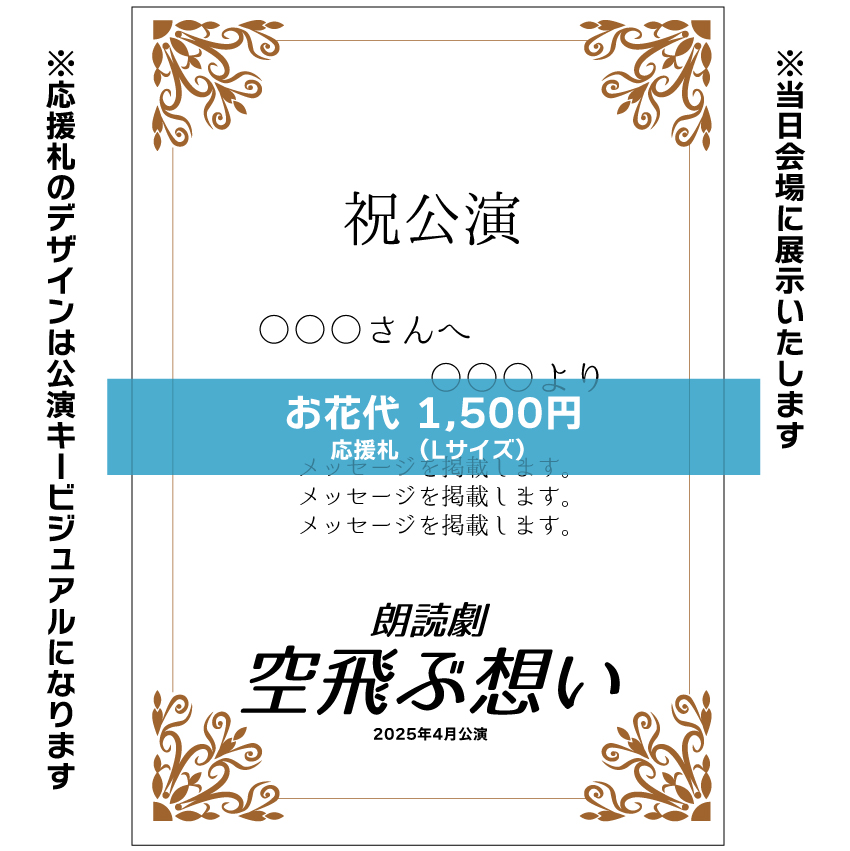 【長山瑠唯扱い】朗読劇「空飛ぶ想い」お花応援札1,500円