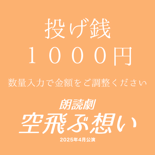 【長山瑠唯扱い】朗読劇「空飛ぶ想い」投げ銭1000円