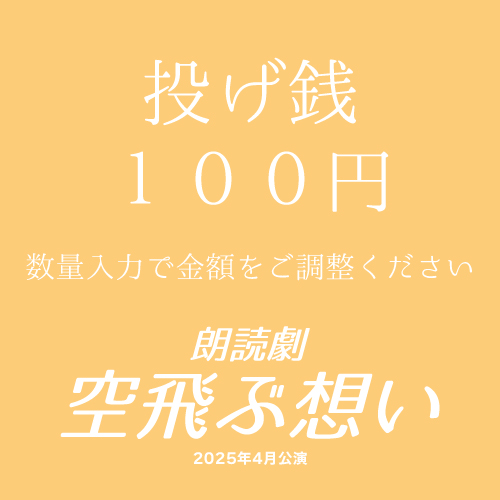 【長山瑠唯扱い】朗読劇「空飛ぶ想い」投げ銭100円