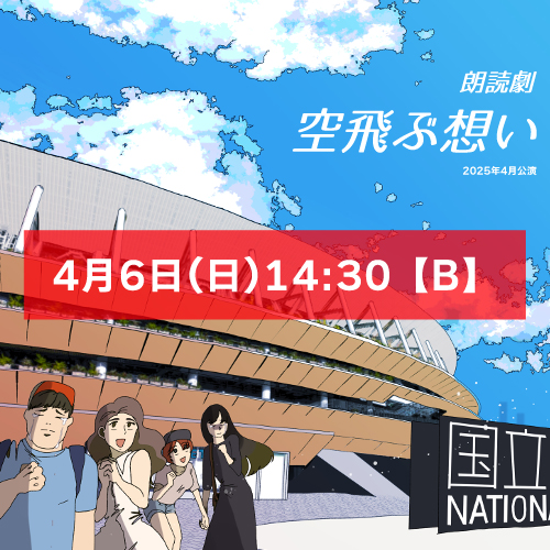【羽野やすみ扱い】朗読劇「空飛ぶ想い」4月6日(日)14:30