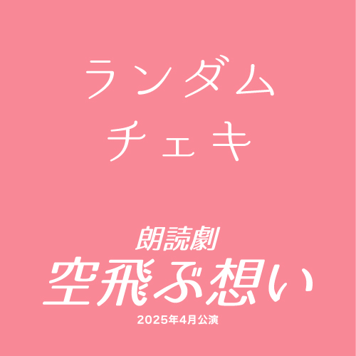 【長山瑠唯扱い】朗読劇「空飛ぶ想い」ランダムチェキ