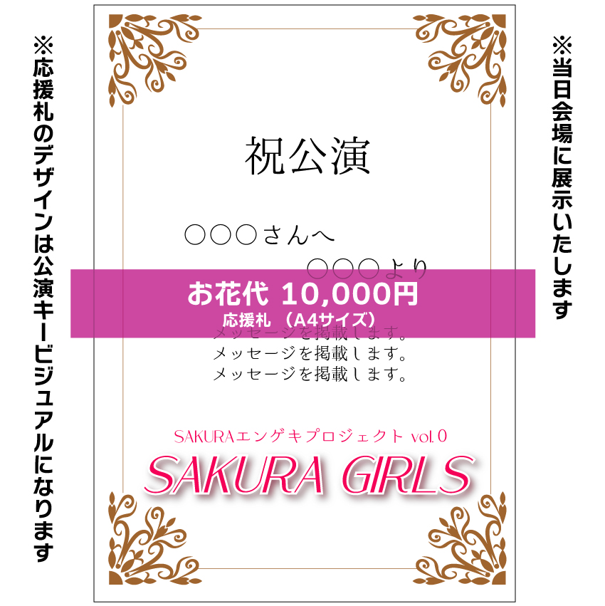 【宮尾桃代扱い】SAKURAエンゲキプロジェクト「SAKURA GIRLS」お花応援札10,000円