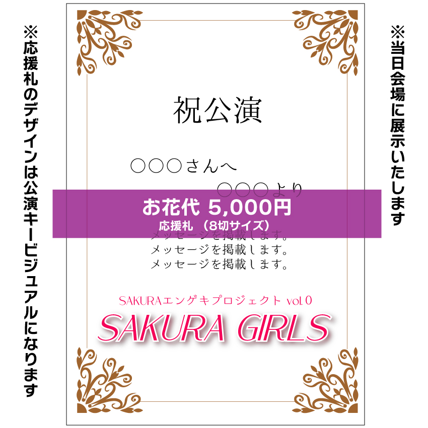 【宮尾桃代扱い】SAKURAエンゲキプロジェクト「SAKURA GIRLS」お花応援札5,000円