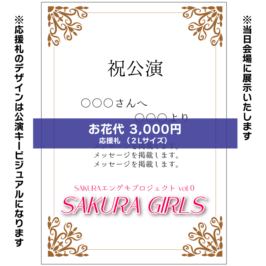 【宮尾桃代扱い】SAKURAエンゲキプロジェクト「SAKURA GIRLS」お花応援札3,000円