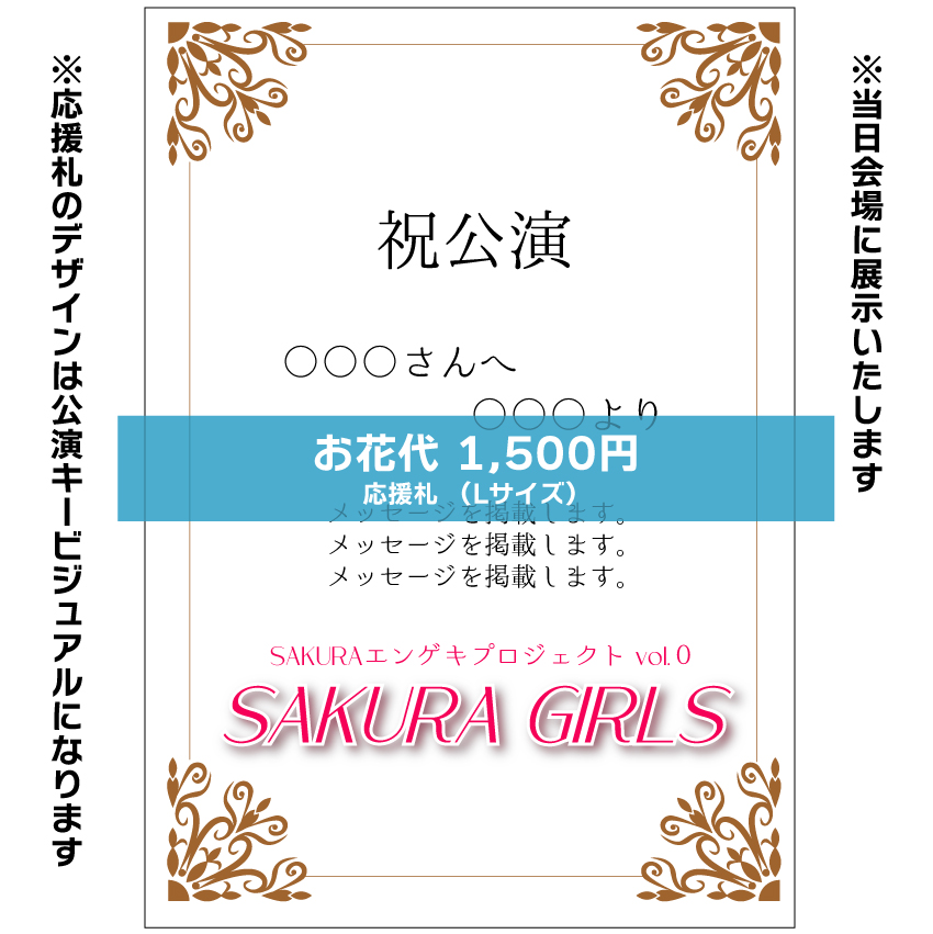 【宮尾桃代扱い】SAKURAエンゲキプロジェクト「SAKURA GIRLS」お花応援札1,500円