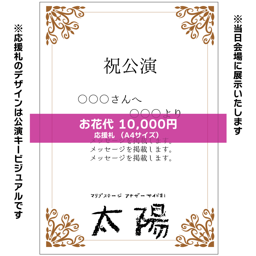 【本田珠理扱い】マリブステージ「太陽」応援札10000円