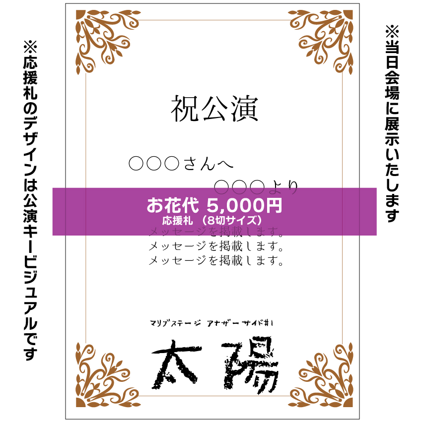 【本田珠理扱い】マリブステージ「太陽」応援札5000円