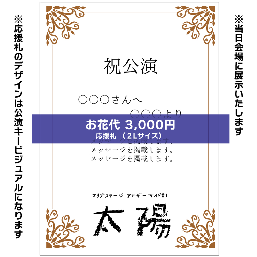 【本田珠理扱い】マリブステージ「太陽」応援札3000円