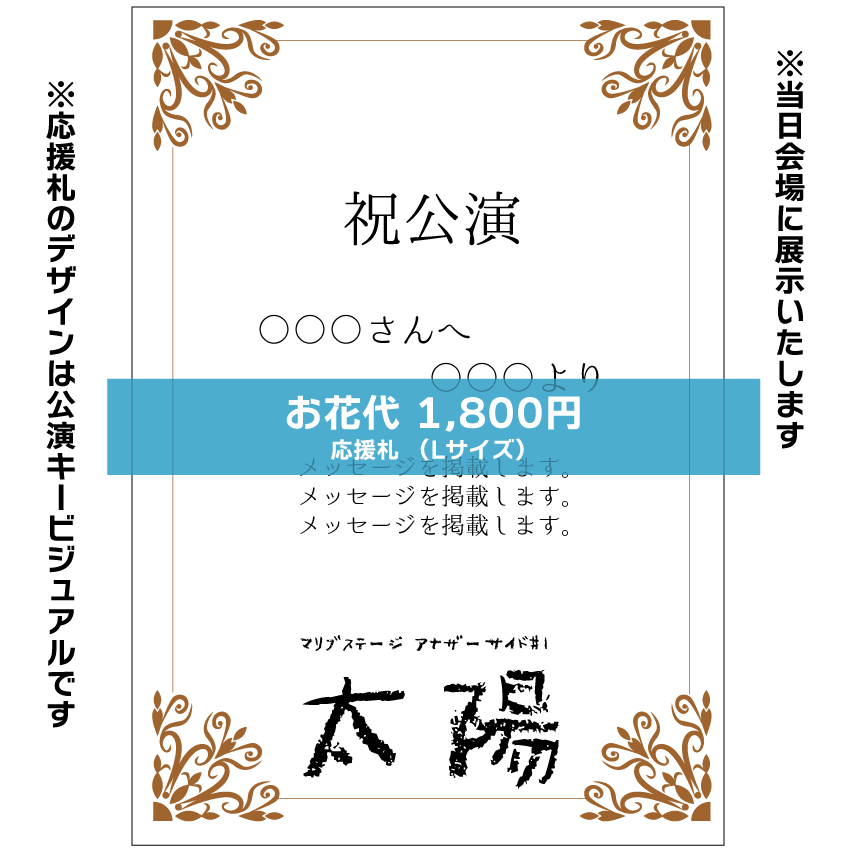 【本田珠理扱い】マリブステージ「太陽」応援札1800円