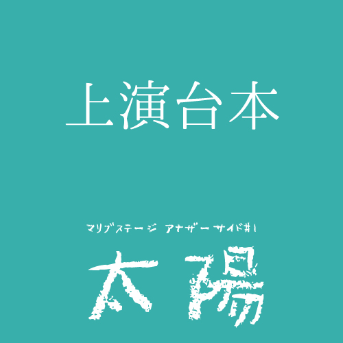 【本田珠理扱い】マリブステージ「太陽」上演台本
