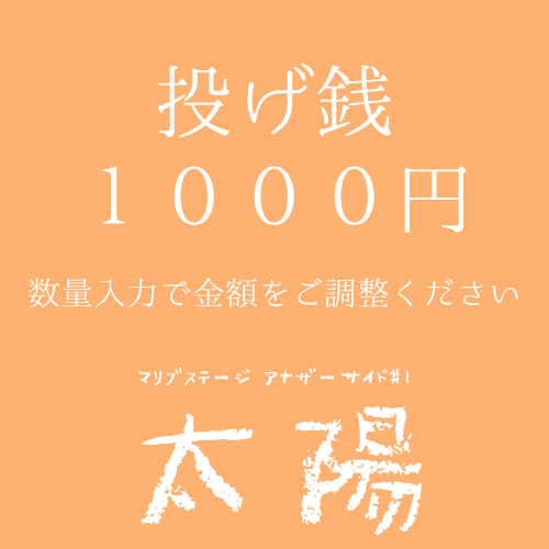 【本田珠理扱い】マリブステージ「太陽」投げ銭1000円