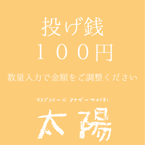 【本田珠理扱い】マリブステージ「太陽」投げ銭100円