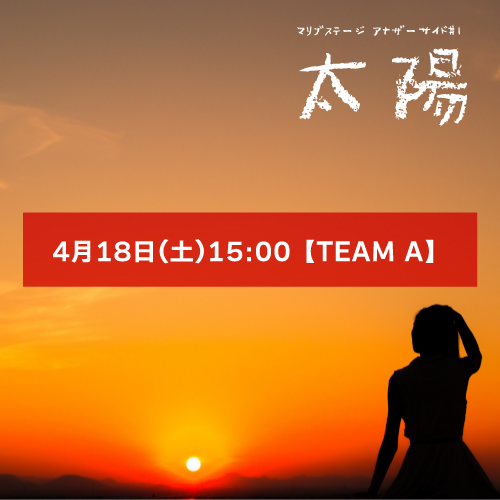 【本田珠理扱い】マリブステージ「太陽」4月18日(土)15:00 【TEAM A】