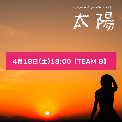 【マリブステージ扱い】マリブステージ「太陽」4月18日(土)18:00 【TEAM B】