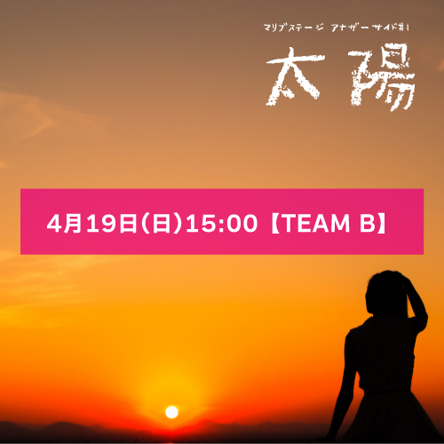 【マリブステージ扱い】マリブステージ「太陽」4月19日(日)15:00 【TEAM B】