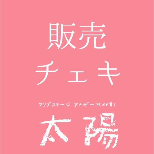 【本田珠理扱い】マリブステージ「太陽」チェキ