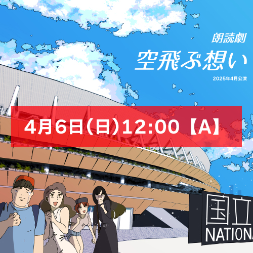 【長山瑠唯扱い】朗読劇「空飛ぶ想い」4月6日(日)12:00