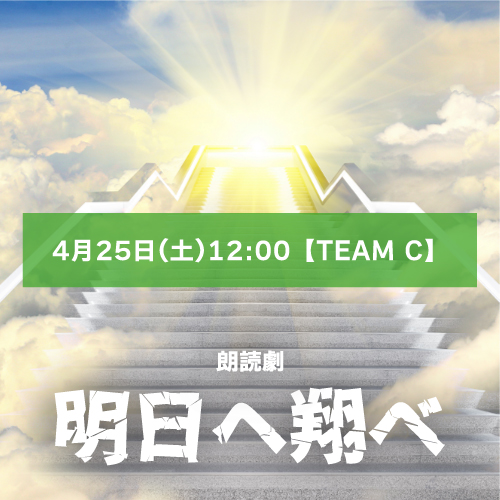 【マリブステージ扱い】朗読劇「明日へ翔べ」4月25日(土)12:00 【TEAM C】