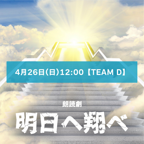 【あおい扱い】朗読劇「明日へ翔べ」4月26日(日)12:00 【TEAM D】