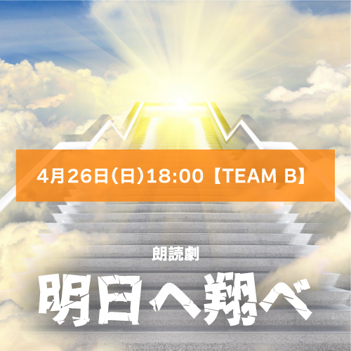 【てらだせな扱い】朗読劇「明日へ翔べ」4月26日(日)18:00 【TEAM B】