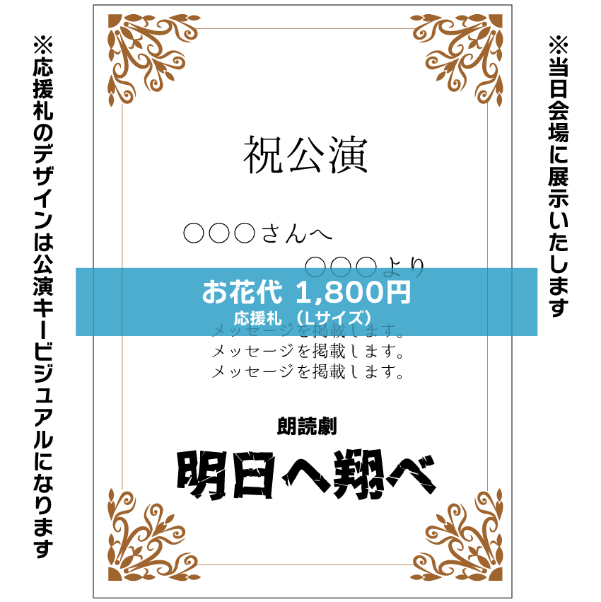 【てらだせな扱い】朗読劇「明日へ翔べ」応援札1800円