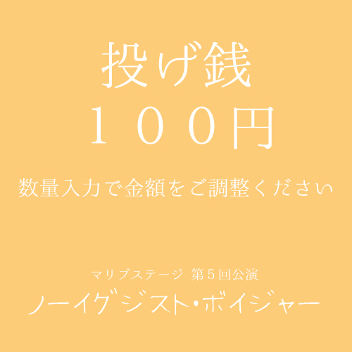 【太根悠寿扱い】マリブステージ「ノーイグジスト・ボイジャー」投げ銭100円