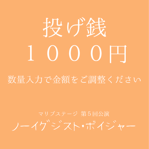 【太根悠寿扱い】マリブステージ「ノーイグジスト・ボイジャー」投げ銭1000円