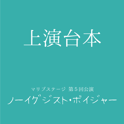 【太根悠寿扱い】マリブステージ「ノーイグジスト・ボイジャー」上演台本