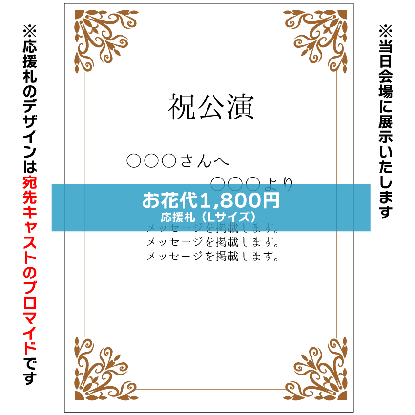 【太根悠寿扱い】マリブステージ「ノーイグジスト・ボイジャー」お花応援札1800円