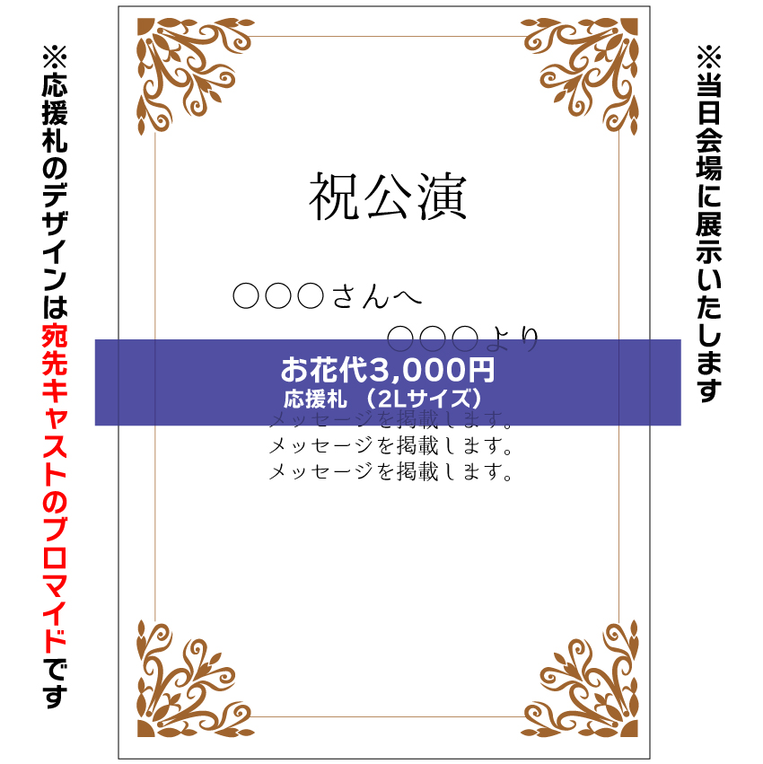 【太根悠寿扱い】マリブステージ「ノーイグジスト・ボイジャー」お花応援札3000円