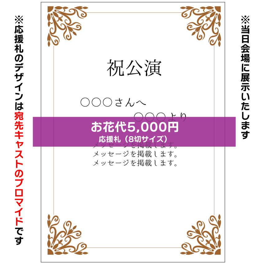 【太根悠寿扱い】マリブステージ「ノーイグジスト・ボイジャー」お花応援札5000円