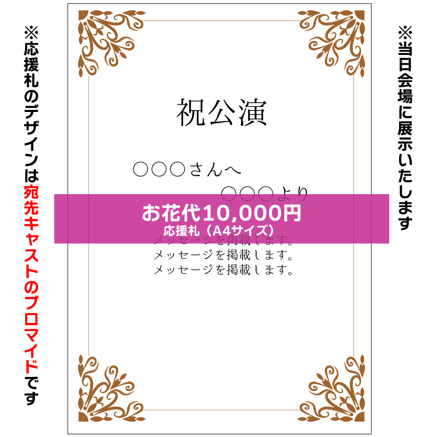 【太根悠寿扱い】マリブステージ「ノーイグジスト・ボイジャー」お花応援札10000円
