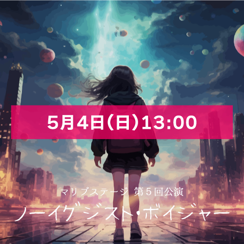 【太根悠寿扱い】マリブステージ「ノーイグジスト・ボイジャー」5月4日(日)13:00