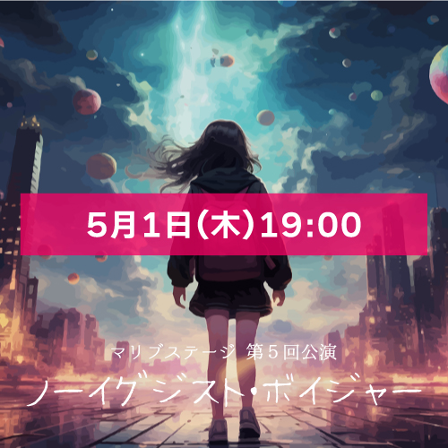 【太根悠寿扱い】マリブステージ「ノーイグジスト・ボイジャー」5月1日(木)19:00